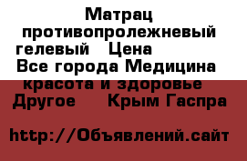 Матрац противопролежневый гелевый › Цена ­ 18 000 - Все города Медицина, красота и здоровье » Другое   . Крым,Гаспра